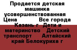 Продается детская машинка усовершенствованная › Цена ­ 1 200 - Все города, Казань г. Дети и материнство » Детский транспорт   . Алтайский край,Белокуриха г.